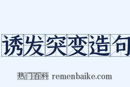 诱发突变造句是什么意思的图片